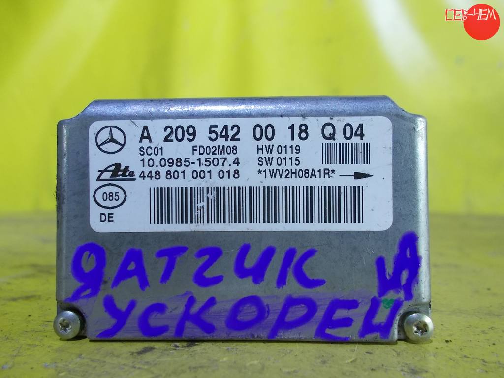 A209 542 00 18 Q04 ДАТЧИК УСКОРЕНИЯ Mercedes-Benz C-Class