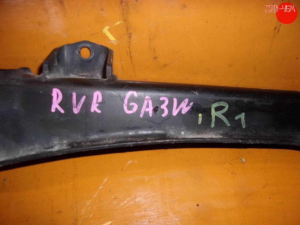 RVR GA3W РЫЧАГ ЗАДНИЙ Mitsubishi RVR